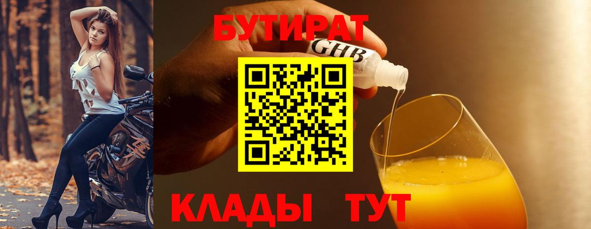 БУТИРАТ  БУТИРАТ бутандиол  Вход с VPN  Белебей 